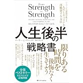 人生後半の戦略書 ハーバード大教授が教える人生とキャリアを再構築する方法