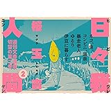 日々我人間2