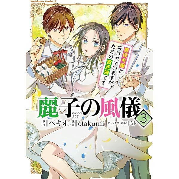 Amazon.co.jp: 麗子の風儀 悪役令嬢と呼ばれていますが、ただの貧乏娘 