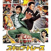 スキップ・トレース (特典DVD付2枚組) [Blu-ray]