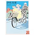 彼方の友へ (実業之日本社文庫)