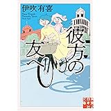 彼方の友へ (実業之日本社文庫)