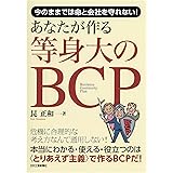 今のままでは命と会社を守れない! あなたが作る等身大のBCP