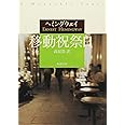 移動祝祭日 (新潮文庫)