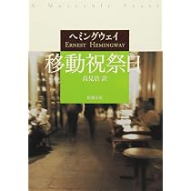 河を渡って木立の中へ (新潮文庫 へ 2-16) | アーネスト・ヘミング 
