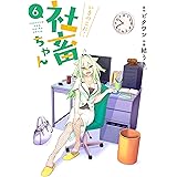 いきのこれ! 社畜ちゃん(6) (電撃コミックスNEXT)