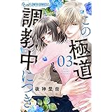 この極道調教中につき（３） (フラワーコミックスα)
