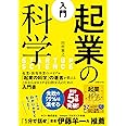 入門 起業の科学