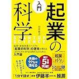 入門 起業の科学