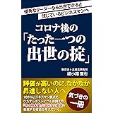 コロナ後の「たった一つの出世の掟」