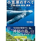 小笠原のすべて 父島・母島・南島・聟島 (諸ガイド)