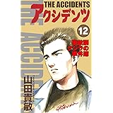 アクシデンツ 事故調クジラの事件簿12巻