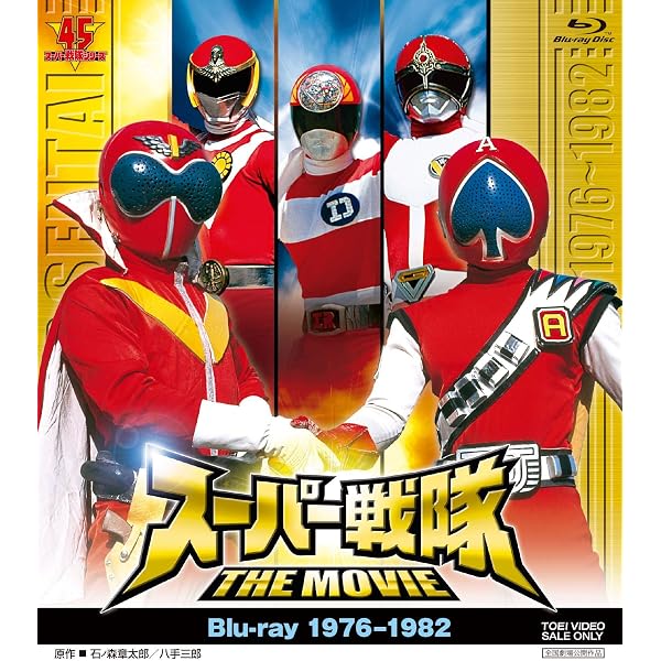 Amazon.co.jp: スーパー戦隊 THE MOVIE Blu-ray（1976-1982） : 特撮 