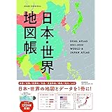グローバルマップル 世界 日本地図帳 昭文社 地図 編集部 本 通販 Amazon