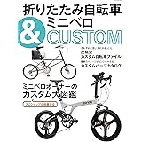 折りたたみ自転車＆ミニベロCUSTOM (タツミムック)