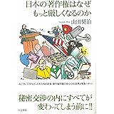 日本の著作権はなぜもっと厳しくなるのか