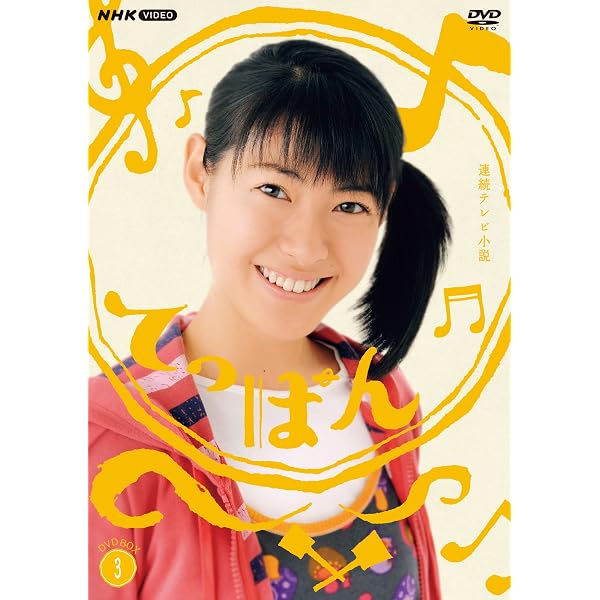 連続テレビ小説「てっぱん」完全版DVD-BOX2全4枚