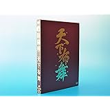 天下布舞(完全初回限定盤) [DVD]