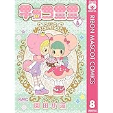 チョコミミ 8 (りぼんマスコットコミックスDIGITAL)