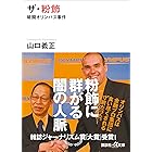 ザ・粉飾　暗闘オリンパス事件 (講談社＋α文庫)