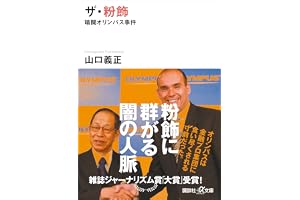 ザ・粉飾　暗闘オリンパス事件 (講談社＋α文庫)