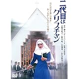 二代目はクリスチャン 角川映画 THE BEST [DVD]