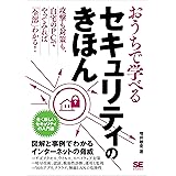 おうちで学べるセキュリティのきほん