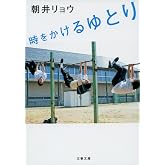 時をかけるゆとり (文春文庫 あ 68-1)