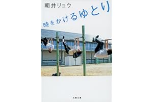 時をかけるゆとり (文春文庫 あ 68-1)