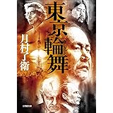 東京輪舞 (小学館文庫)