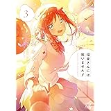 瑠東さんには敵いません！　３ (まんがタイムKRコミックス)
