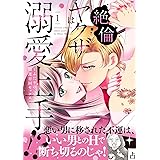 絶倫ヤクザは溺愛上手!? ～ふたりの開運百回セックス 1 (ルネッタコミックス)