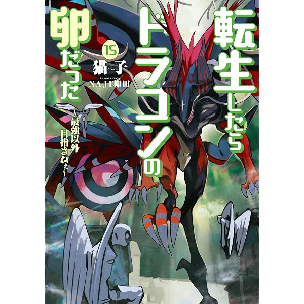 転生したらドラゴンの卵だった~最強以外目指さねぇ~(17)(完) (SQEX 