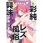 彩純ちゃんはレズ風俗に興味があります!: 8【イラスト特典付】 (百合姫コミックス)