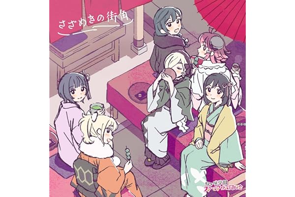 【Amazon.co.jp限定】 映画『ラブライブ！虹ヶ咲学園スクールアイドル同好会 完結編 第2章』オリジナルサウンドトラック＆ボーカルコレクション「さざめきの街角」 - 虹ヶ咲学園スクールアイドル同好会 (メガジャケ付き)