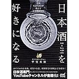 日本酒を好きになる～人気YouTuberが教える日本酒新時代～