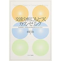 あなたが演じるゲームと脚本―交流分析で探る心のうら・おもて | 杉田 