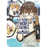 俺のメガネはたぶん世界征服できると思う。エイルの奇妙なメガネ生活 5 (アース・スターコミックス)