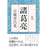 諸葛亮　＜上＞ (日本経済新聞出版)