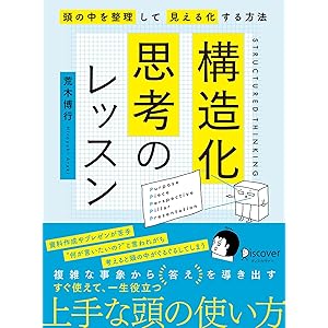 構造化思考のレッスンの表紙
