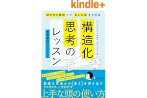 構造化思考のレッスン