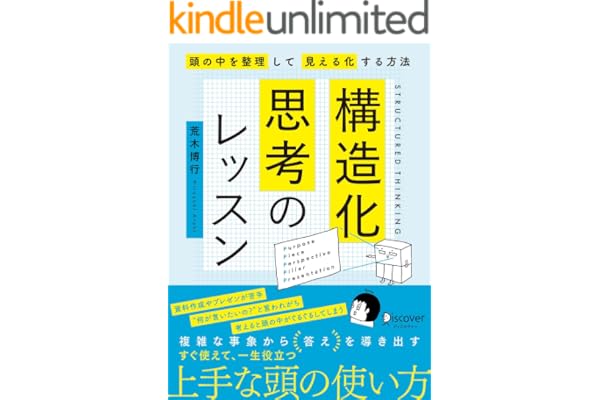 構造化思考のレッスン