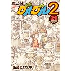魔法陣グルグル２ (21) (デジタル版ガンガンコミックスONLINE)