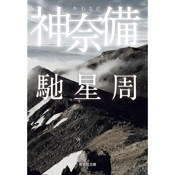 不帰ノ嶮(かえらずのけん) 殺人山行 (文芸社文庫 あ 6-8) | 梓 林太郎  