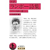 対訳 ランボー詩集――フランス詩人選1 (岩波文庫 赤 552-2 フランス詩人選 1)