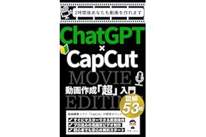 【初心者向け】【ChatGPT-4o対応】ChatGPT×CapCut 動画作成「超」入門: 入門書＆実践書【ChatGPT4o 】【ChatGPT 本】【動画作成】【動画作成 本】【動画作成 初心者】【動画編集 初心者】, 【CapCut】 初心者