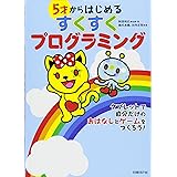 5才からはじめる すくすくプログラミング