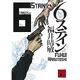 ６ステイン (講談社文庫)