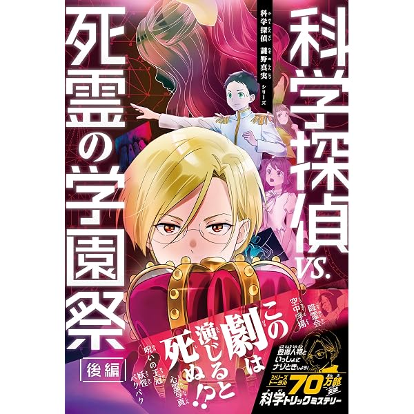 Amazon.co.jp: 科学探偵 謎野真実シリーズ（18） 科学探偵vs.博物館の 