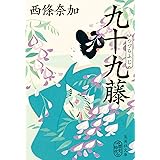 九十九藤 (つづらふじ) (集英社文庫)